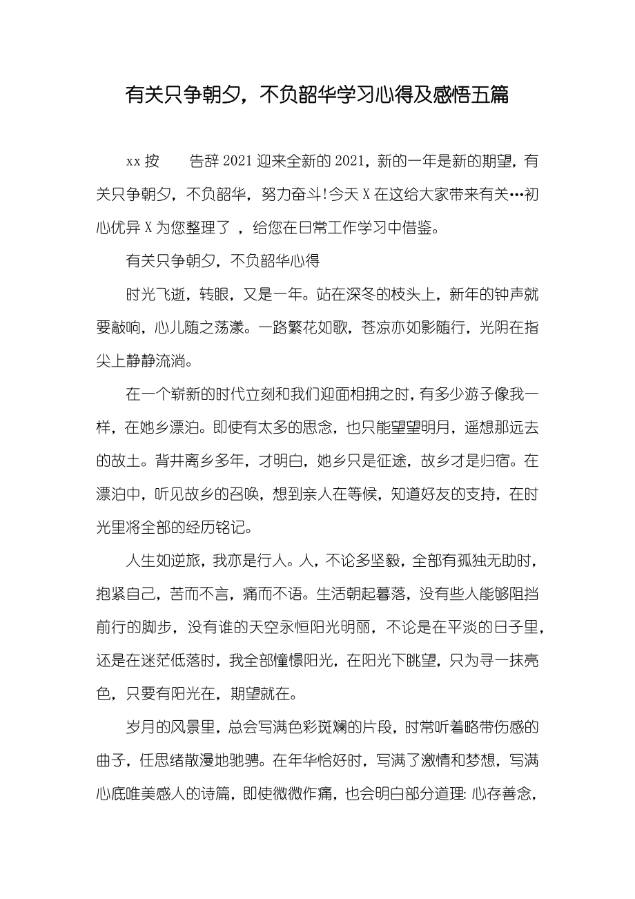 有关只争朝夕不负韶华学习心得及感悟五篇_第1页