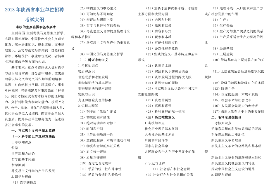 2013陕西省事业单位考试大纲_第1页