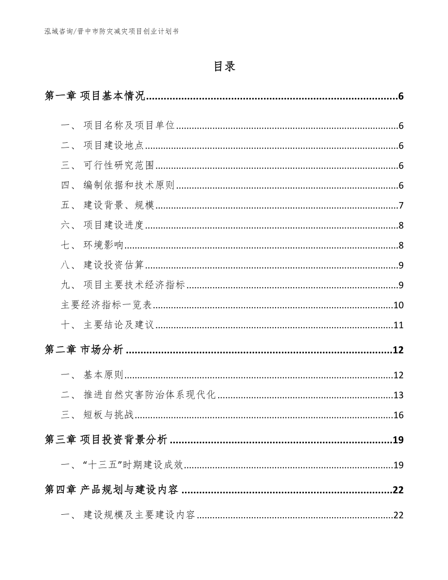 晋中市防灾减灾项目创业计划书【参考范文】_第1页
