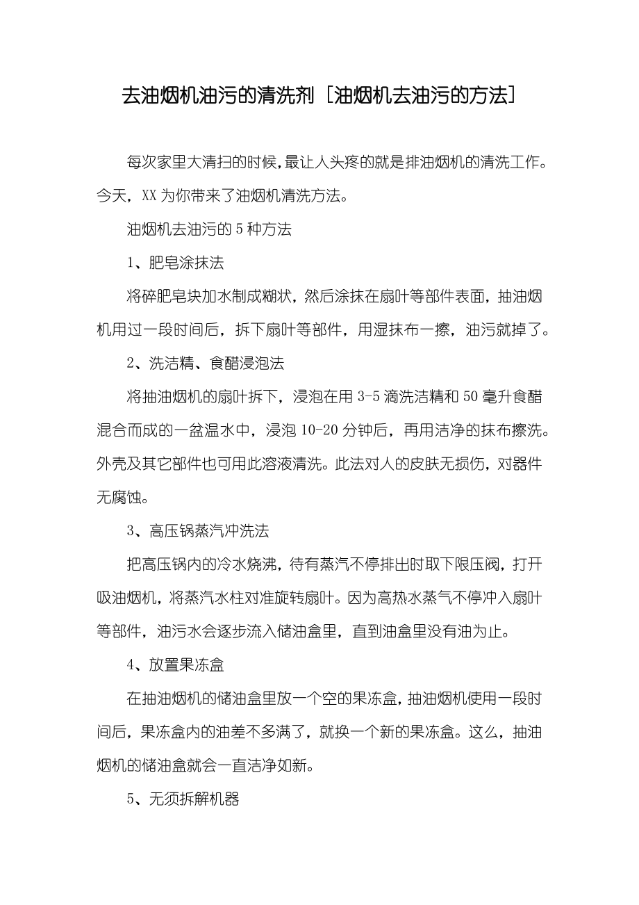 去油烟机油污的清洗剂 [油烟机去油污的方法]_第1页