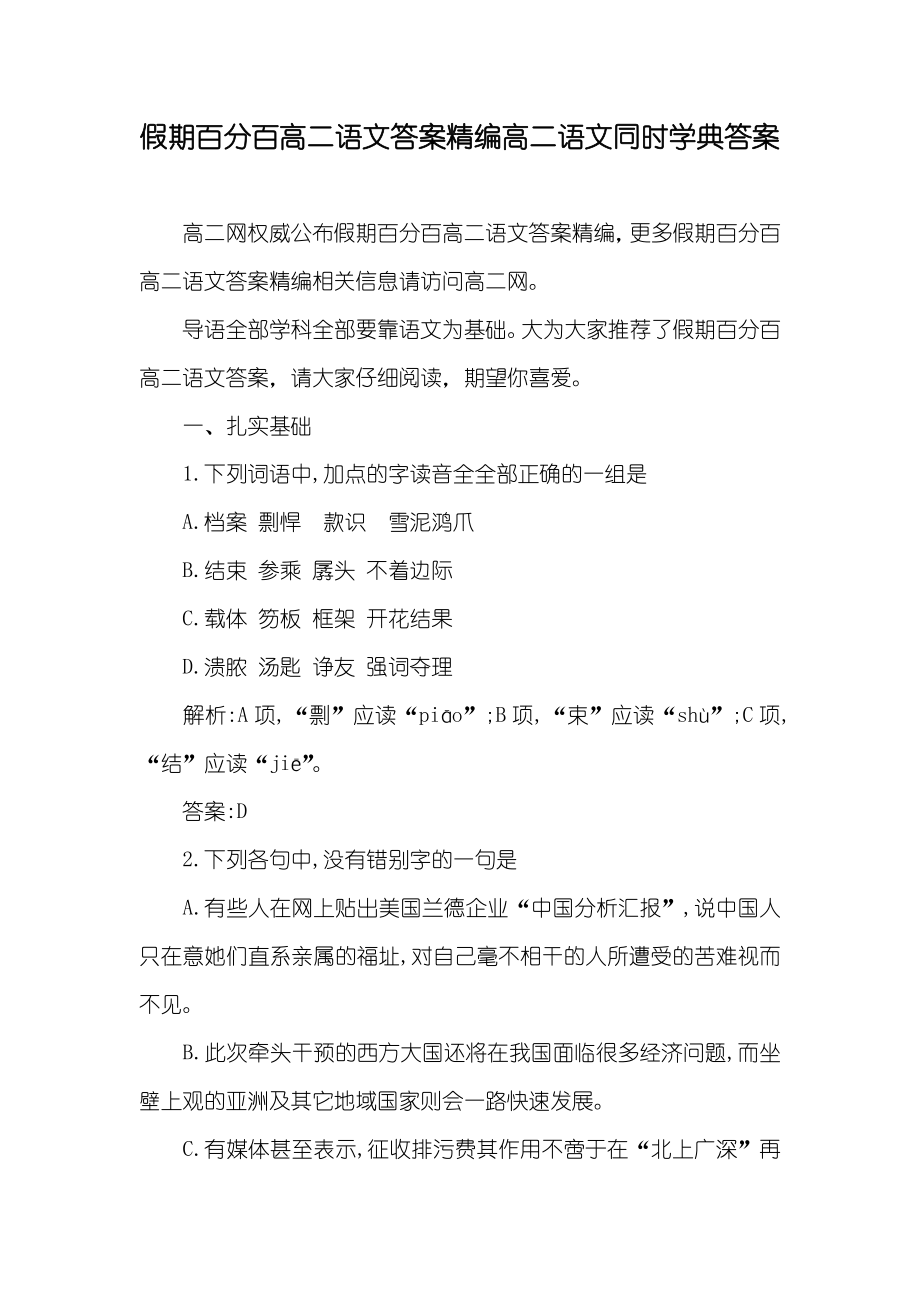 假期百分百高二语文答案精编高二语文同时学典答案_第1页