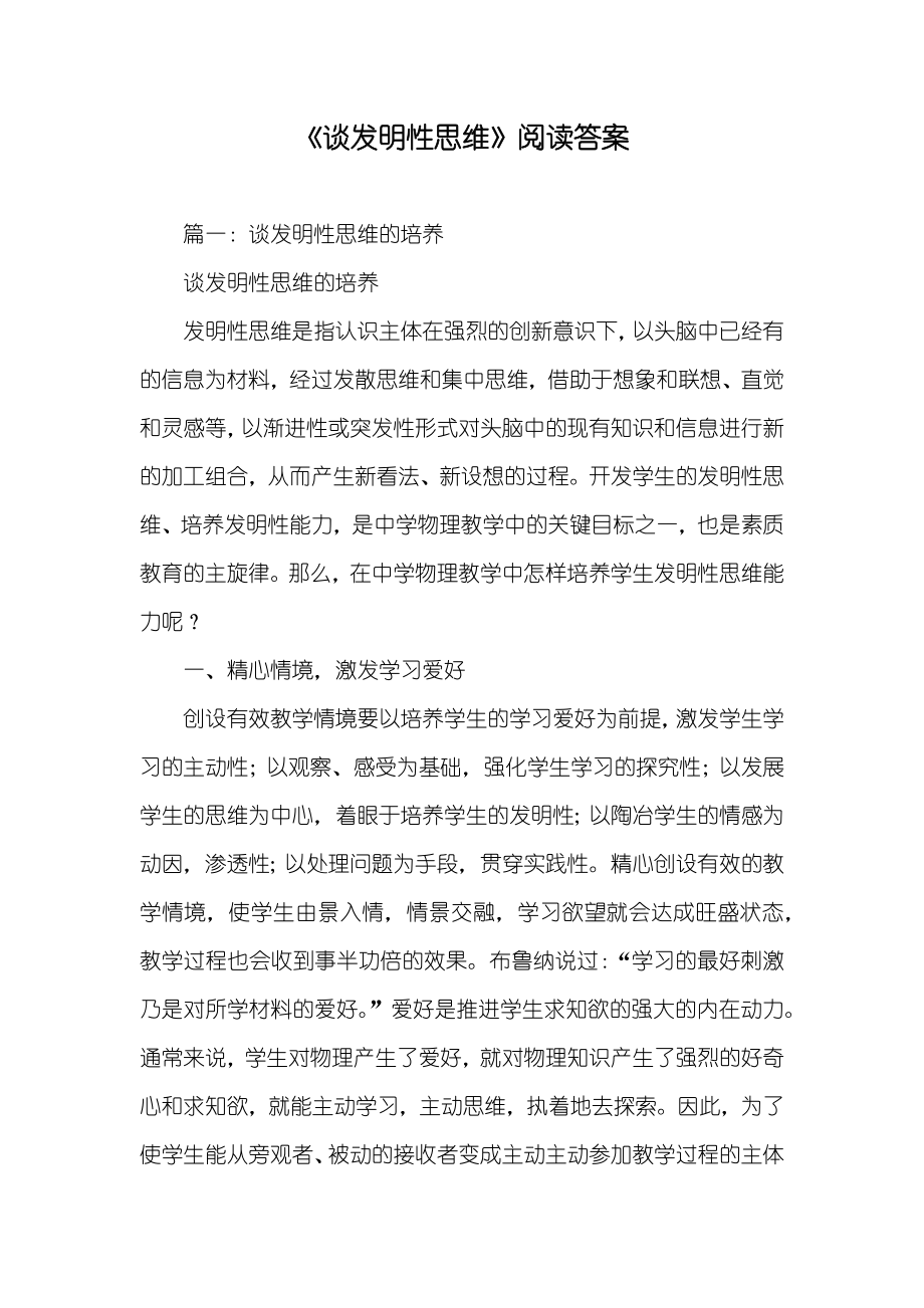 《谈发明性思维》阅读答案_第1页