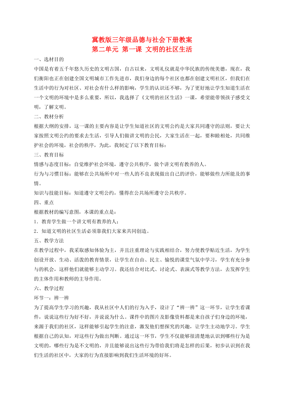 三年级品德与社会下册文明的社区生活3教案冀教版_第1页