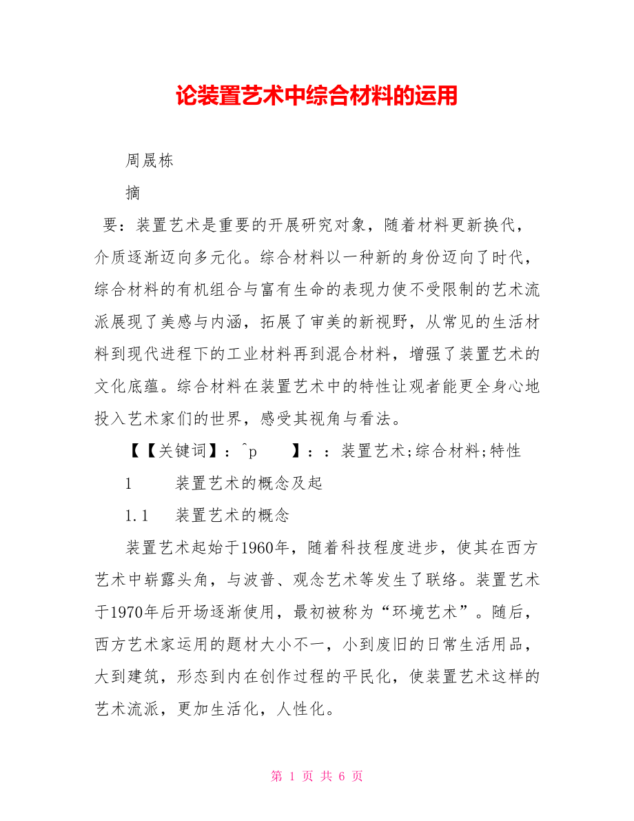 论装置艺术中综合材料的运用_第1页