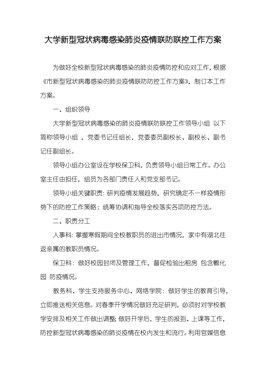 大学新型冠状病毒感染肺炎疫情联防联控工作方案_第1页