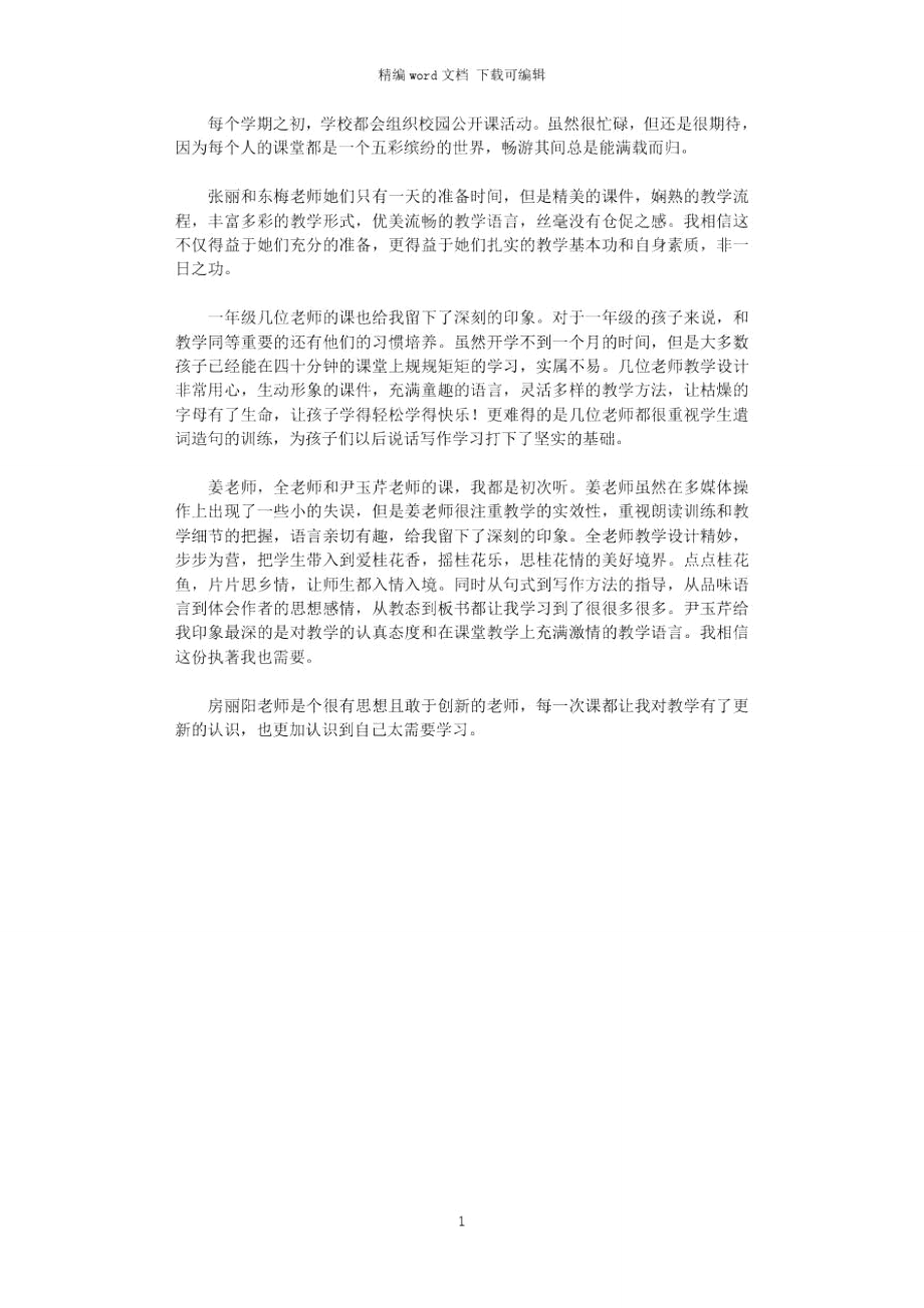2021年校园公开课小结理论学习_第1页