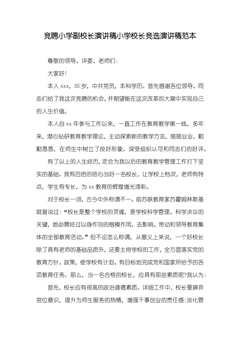 竞聘小学副校长演讲稿小学校长竞选演讲稿范本_第1页