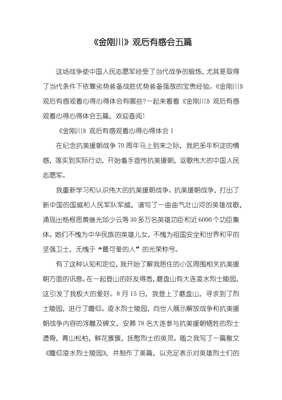 《金刚川》观后有感会五篇_第1页