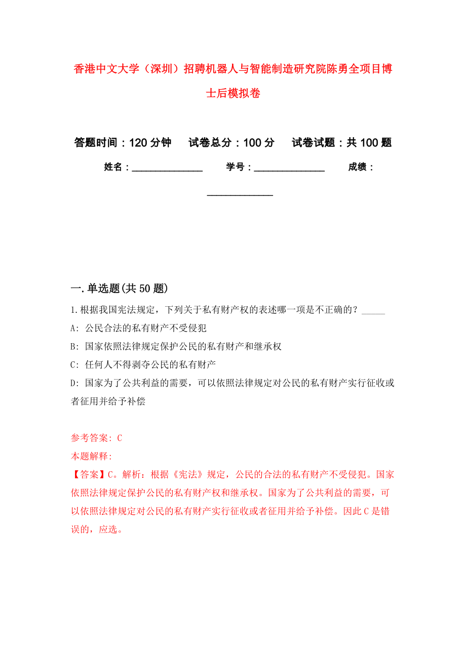 香港中文大学（深圳）招聘机器人与智能制造研究院陈勇全项目博士后押题卷(第0版）_第1页