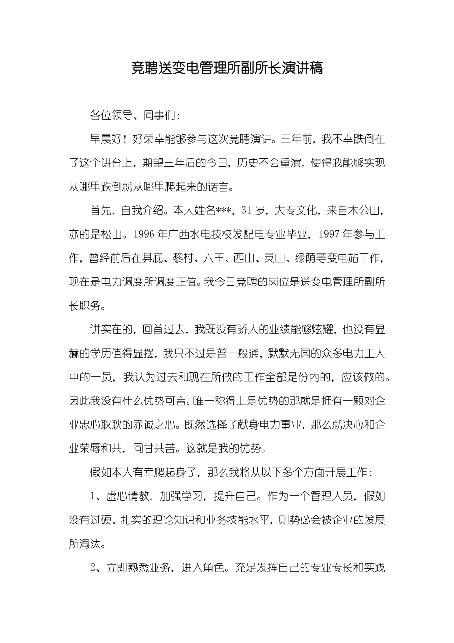 竞聘送变电管理所副所长演讲稿_1_第1页