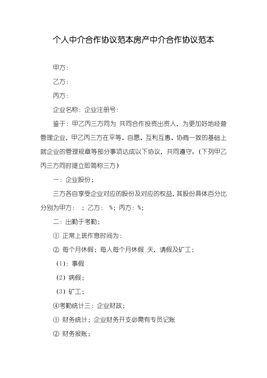 个人中介合作协议范本房产中介合作协议范本_第1页