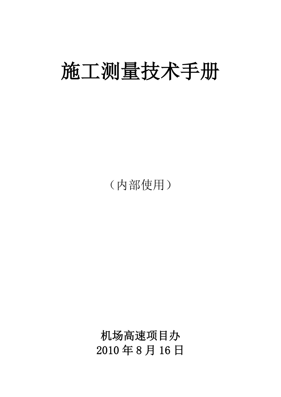 施工测量技术手册_第1页