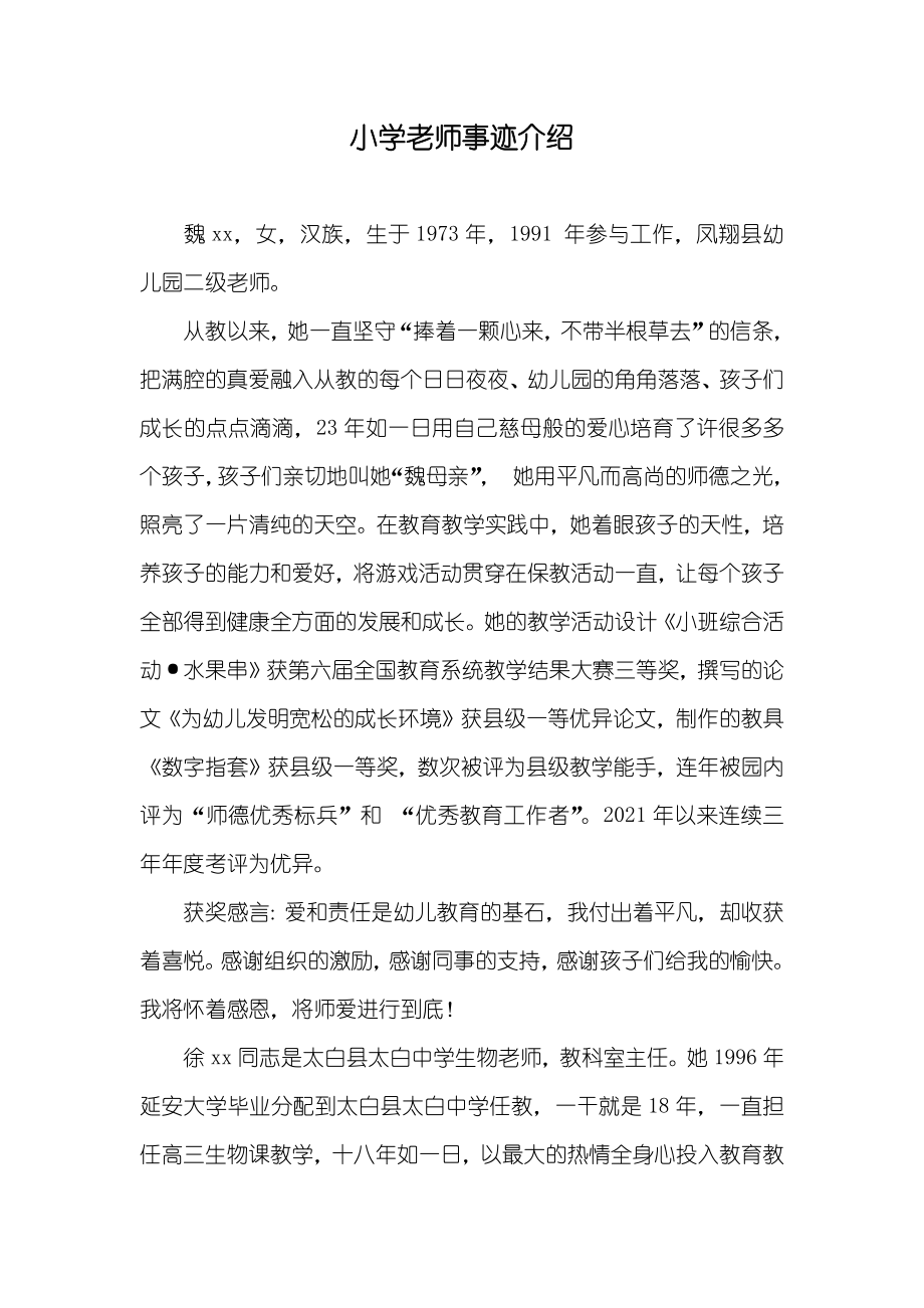 小学老师事迹介绍_第1页