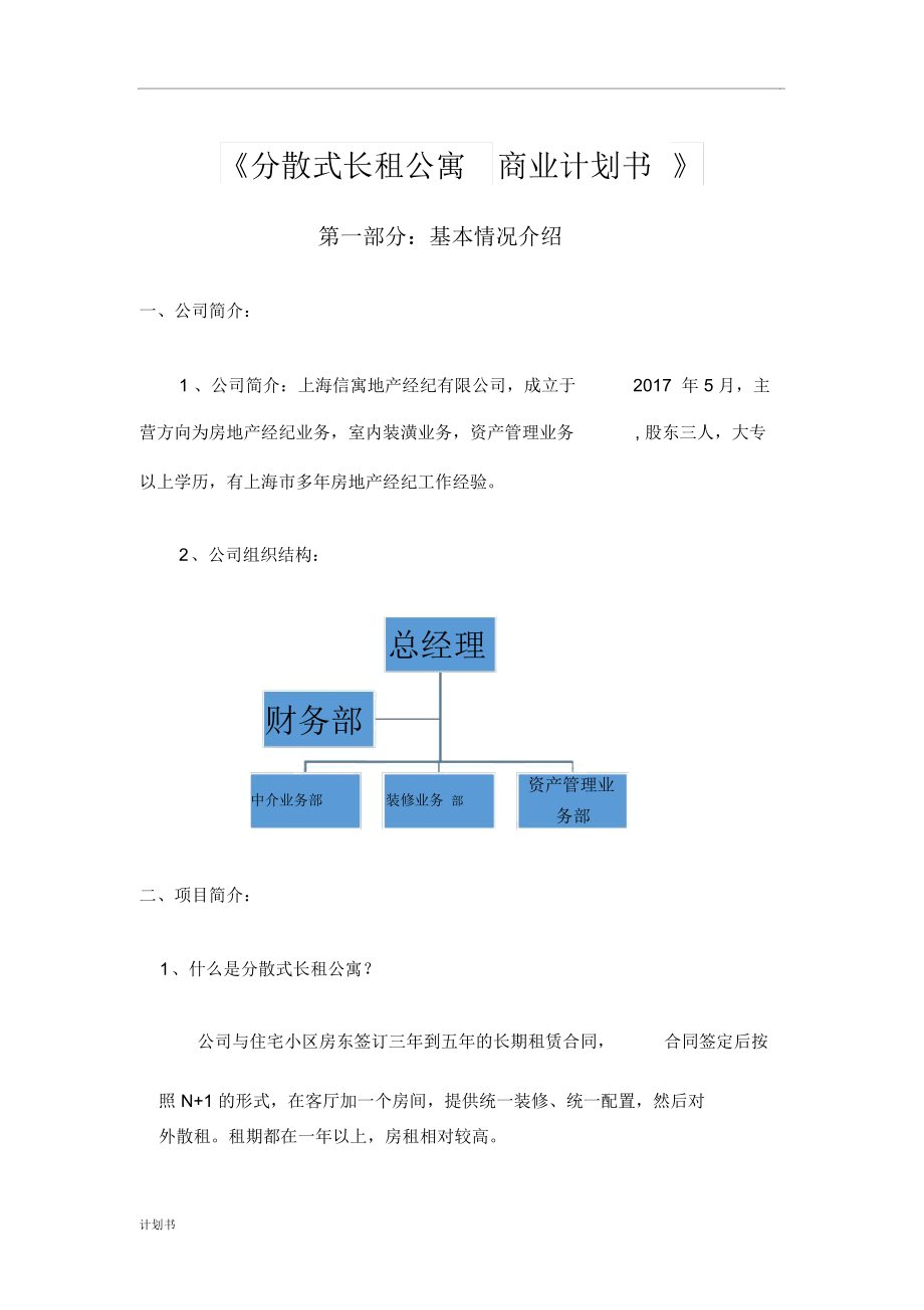 长租分散式公寓商业计划书_第1页
