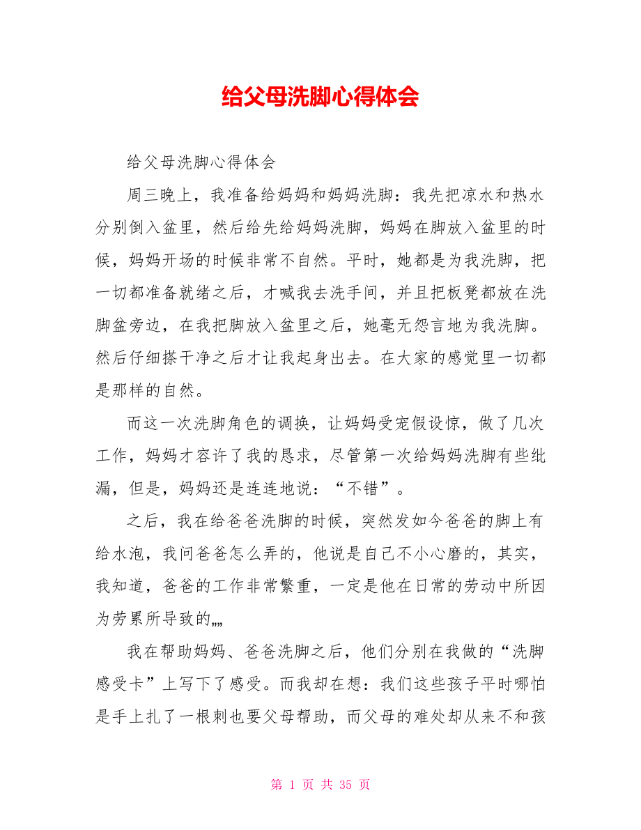 给父母洗脚心得体会_第1页