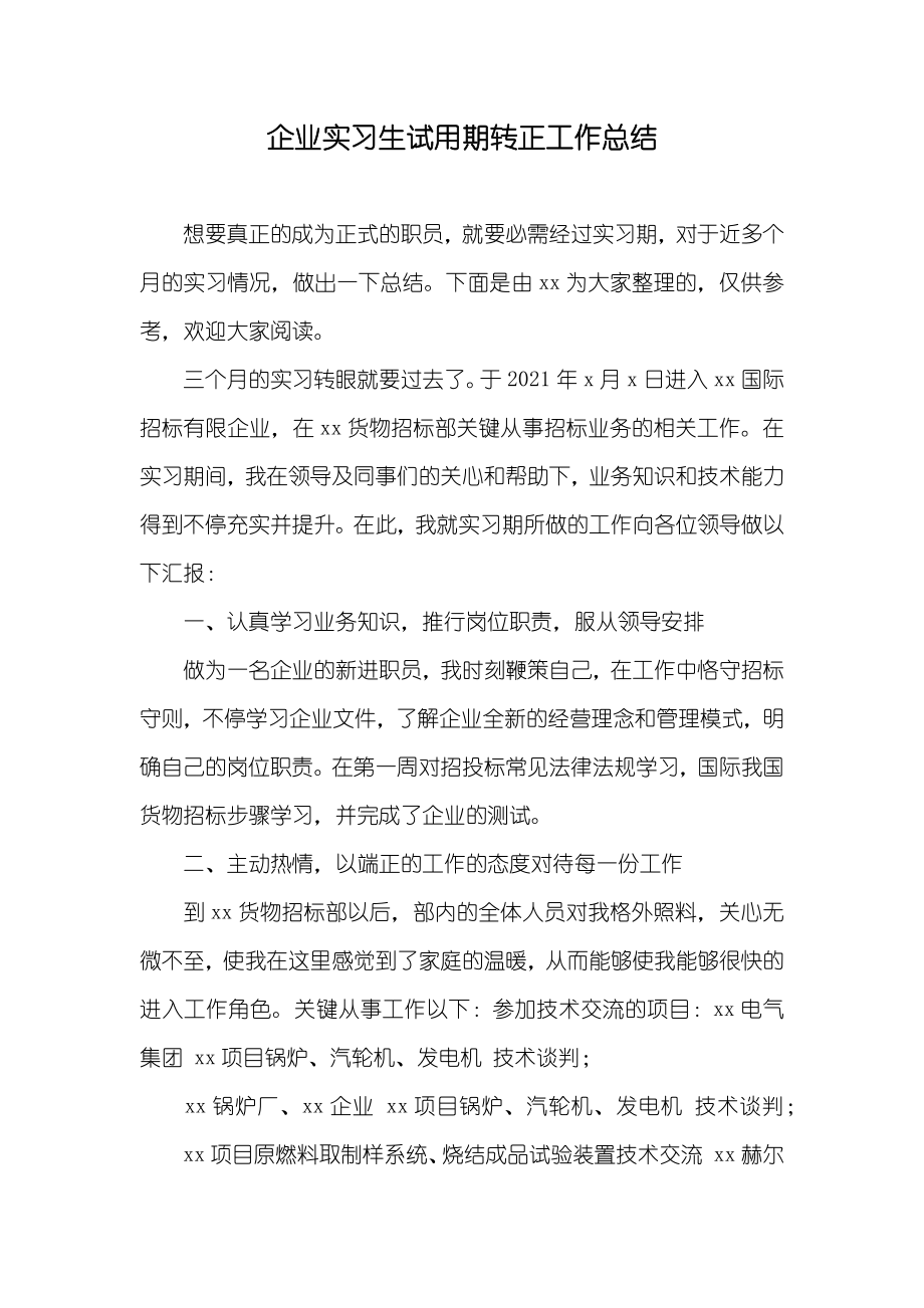 企业实习生试用期转正工作总结_第1页