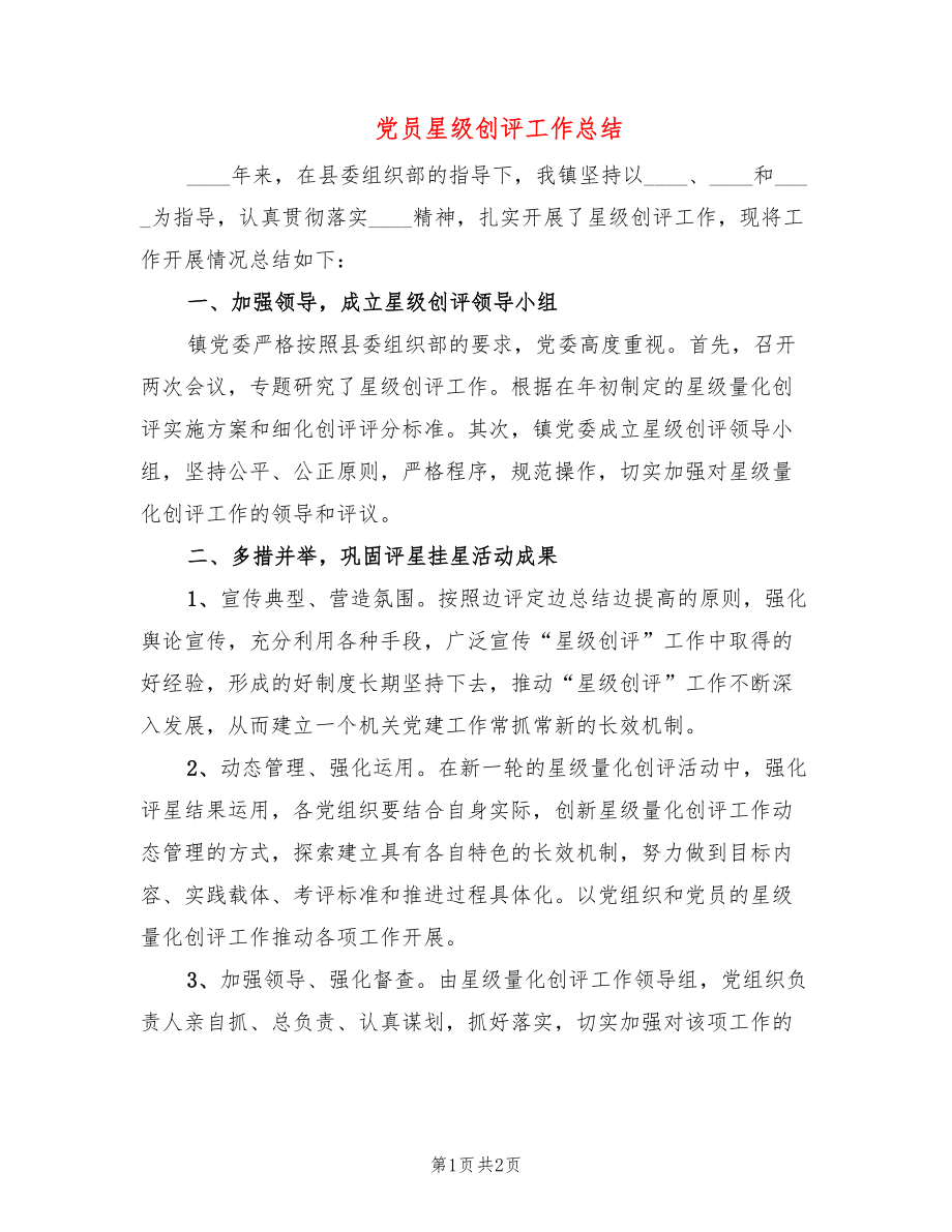 党员星级创评工作总结_第1页