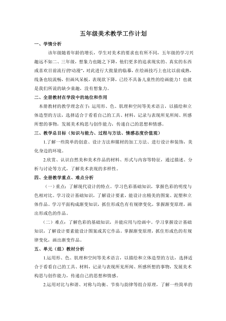 五年级美术教学工作计划_第1页
