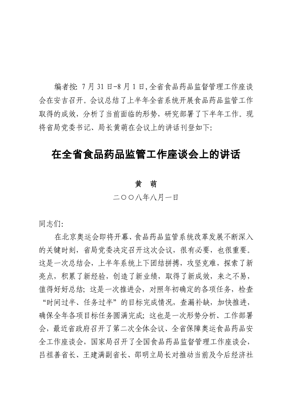 在全食品药品监管工作座谈会上的讲话_第1页