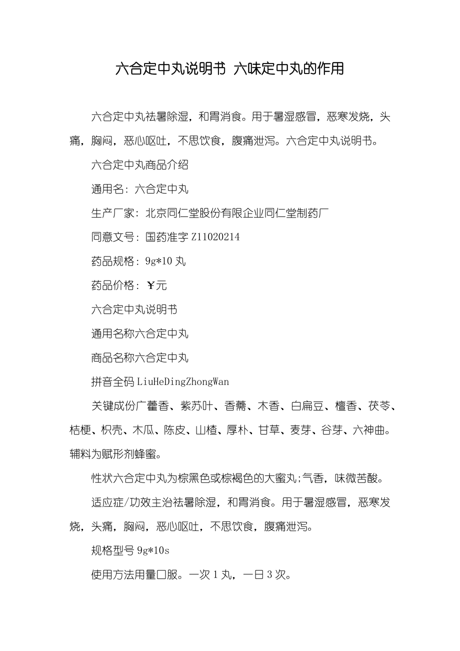 六合定中丸说明书 六味定中丸的作用_第1页