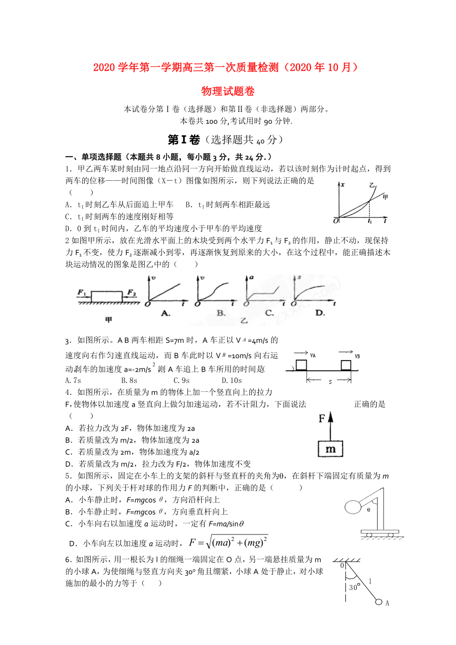浙江省杭州市萧山九中高三物理第一次质量检测新人教版会员独享_第1页