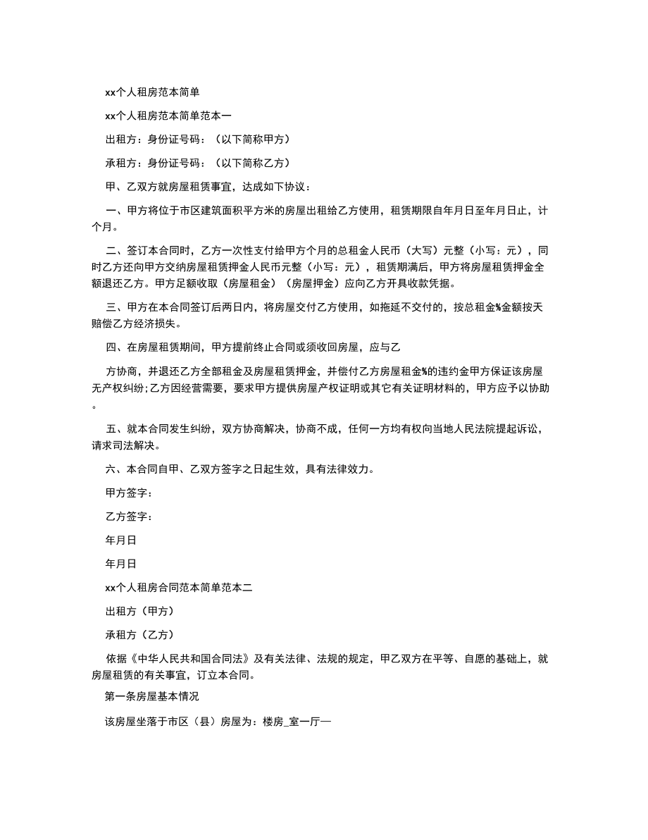 合同范本2022个人租房合同范本简单_第1页