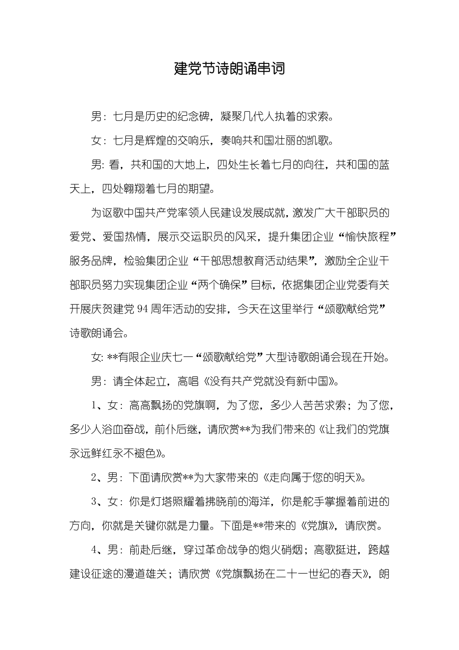 建党节诗朗诵串词_第1页