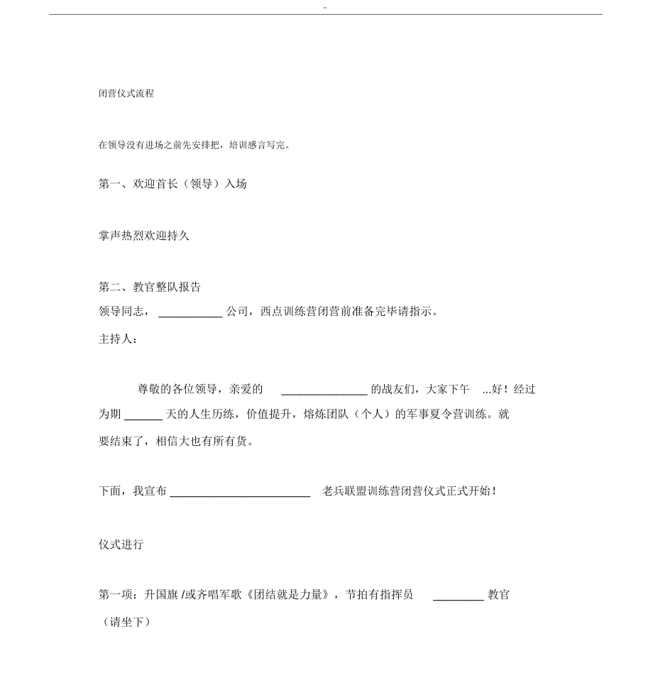 闭营仪式流程_第1页
