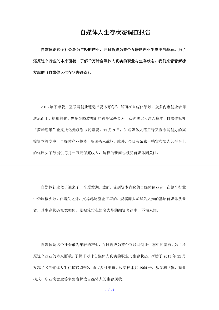 自媒体人生存状态调查报告参考模板_第1页