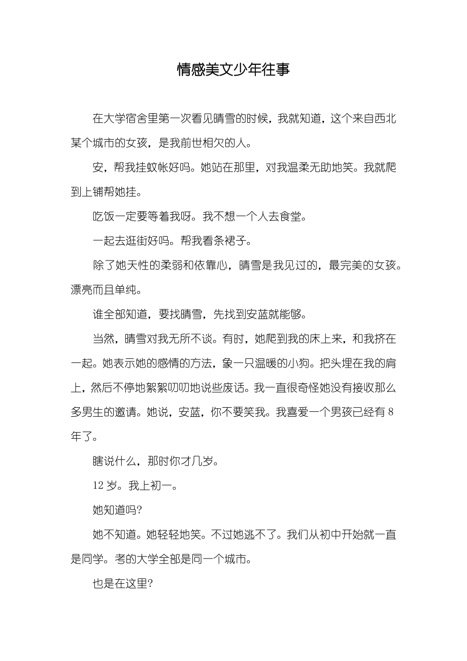 情感美文少年往事_第1页
