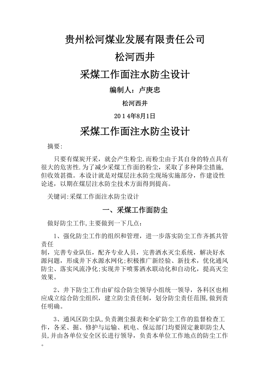采煤工作面注水防尘设计_第1页