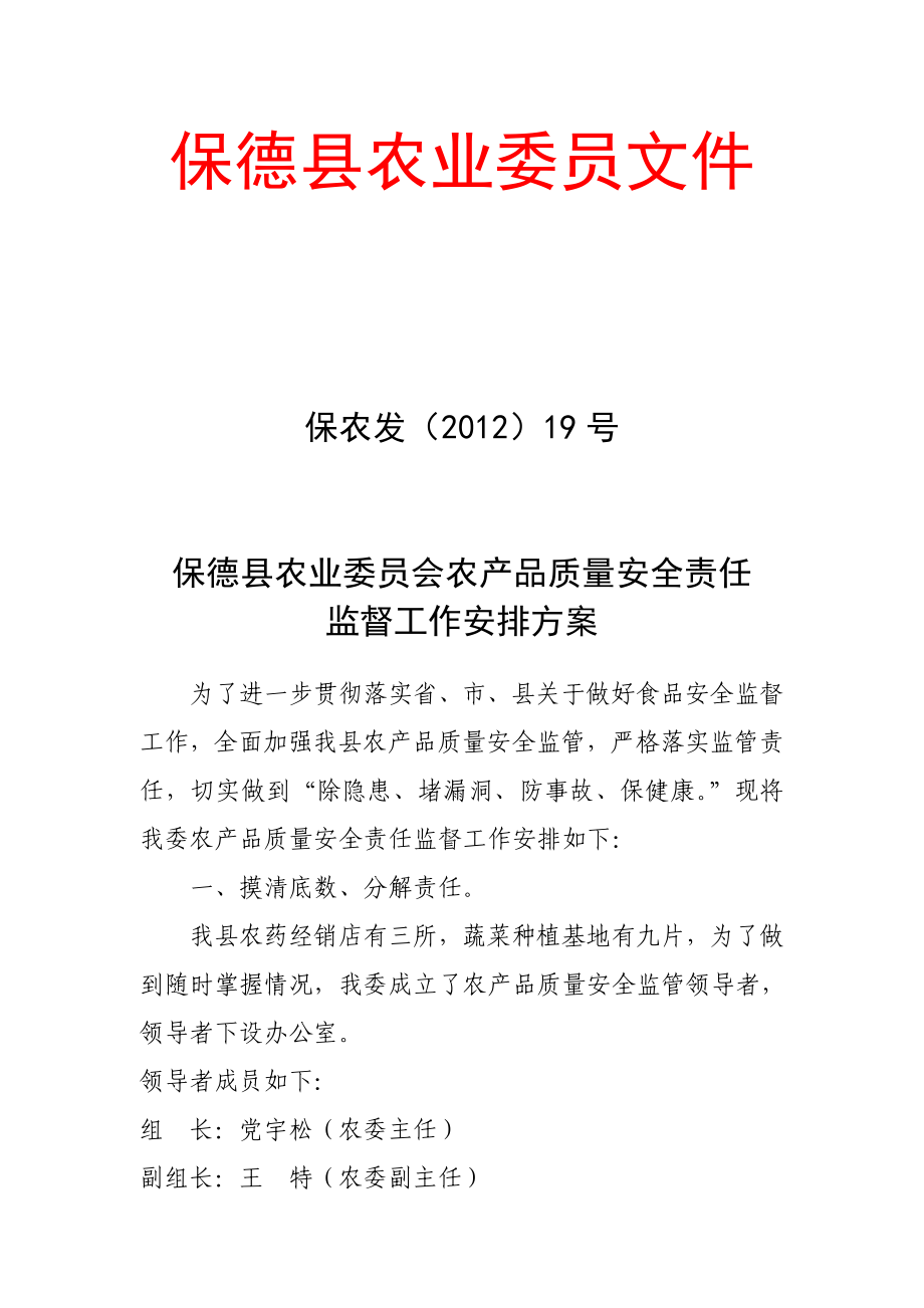 农产品质量安全责任监督工作安排方案_第1页