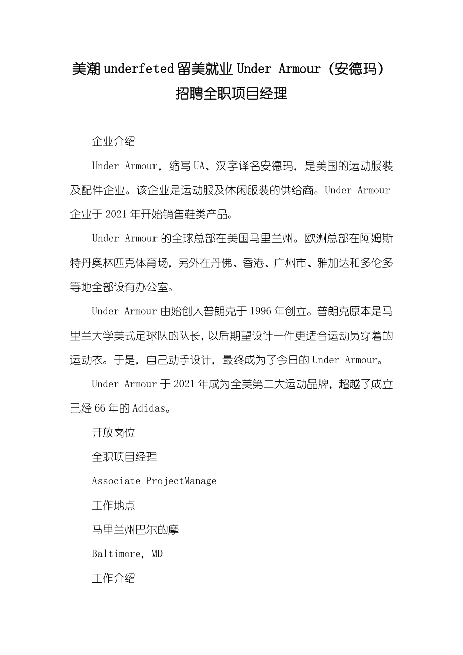 美潮underfeted留美就业Under Armour（安德玛）招聘全职项目经理_第1页