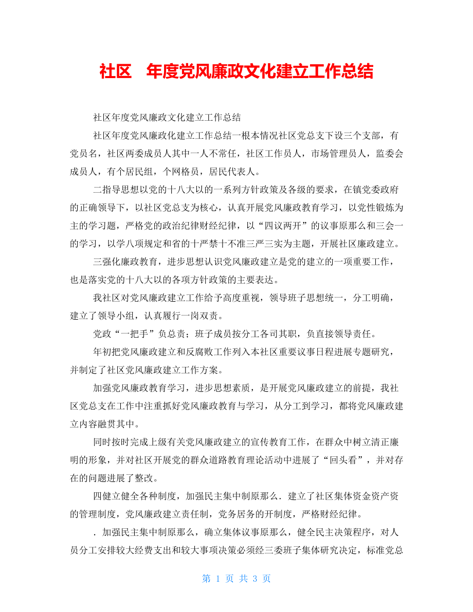 社区年度党风廉政文化建设工作总结_第1页