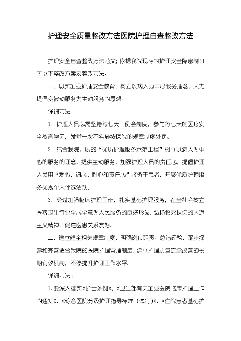 护理安全质量整改方法医院护理自查整改方法_第1页