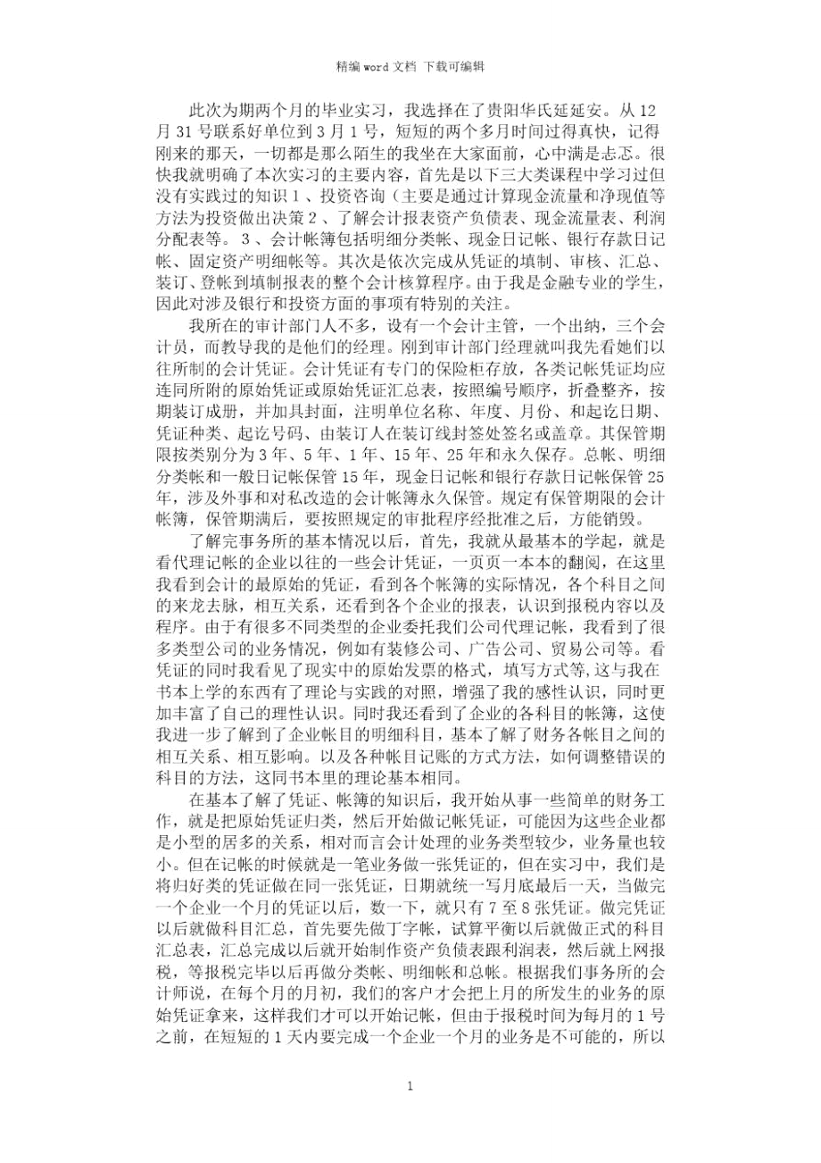 审计部门会计实习报告_第1页