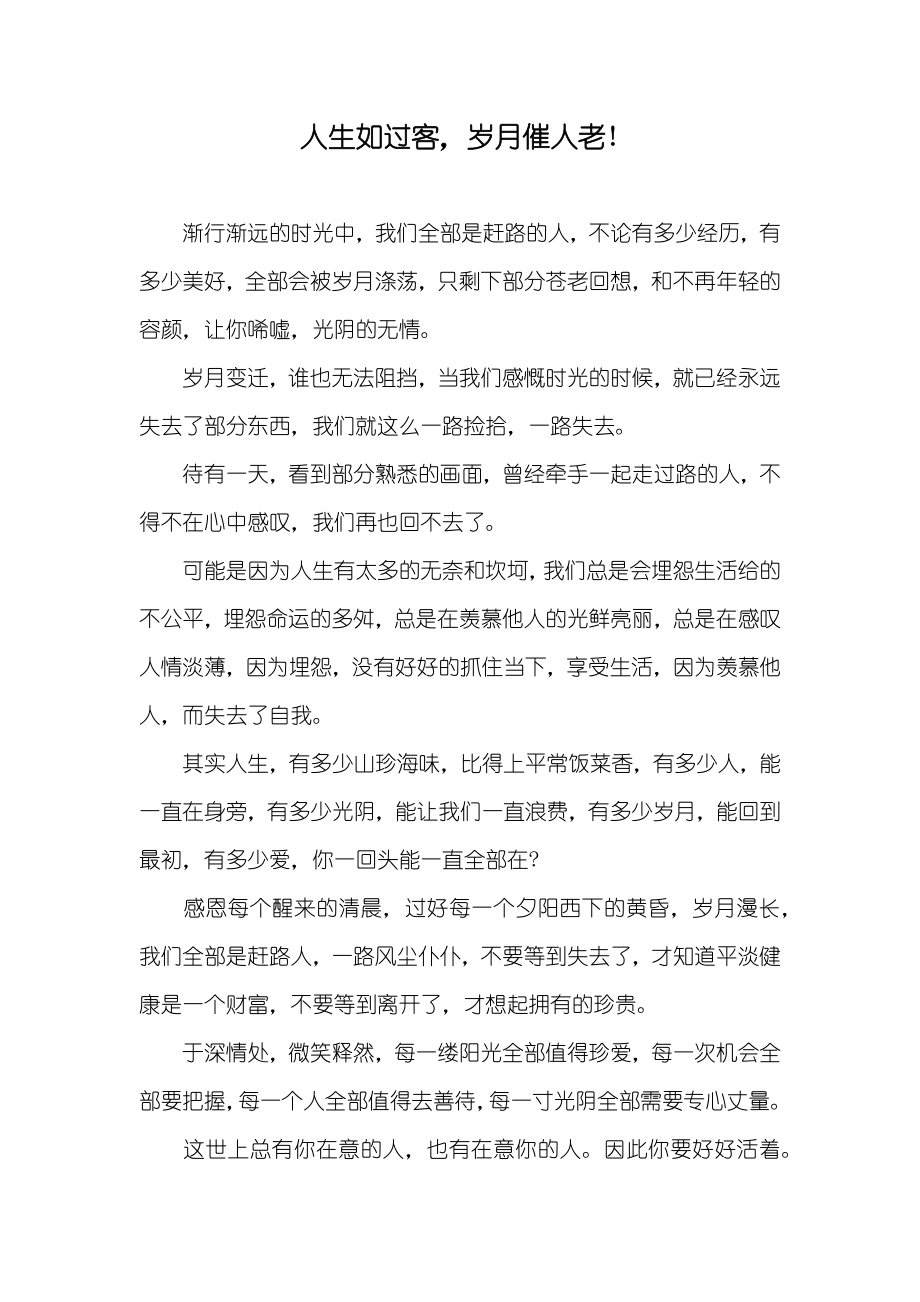 人生如过客岁月催人老!_第1页