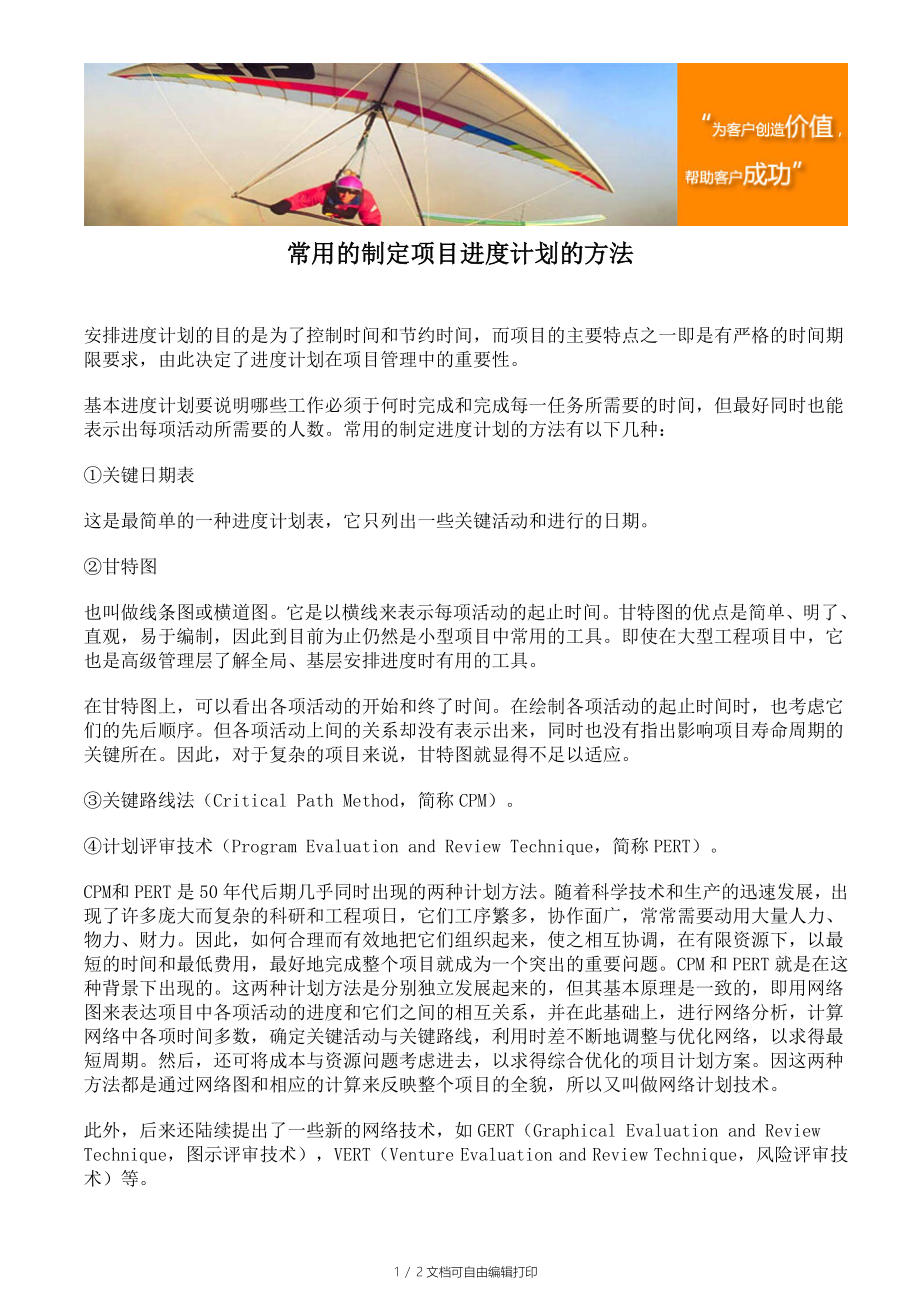 常用的制定项目进度计划的方法_第1页