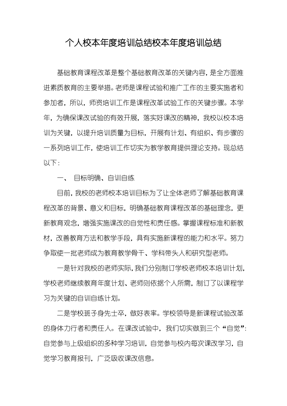 个人校本年度培训总结校本年度培训总结_第1页