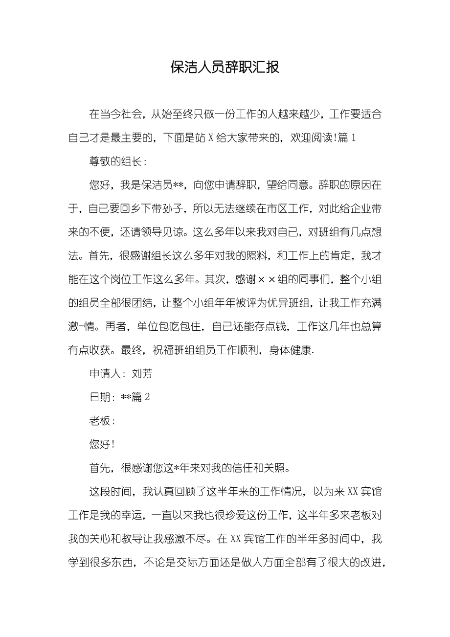 保洁人员辞职汇报_第1页