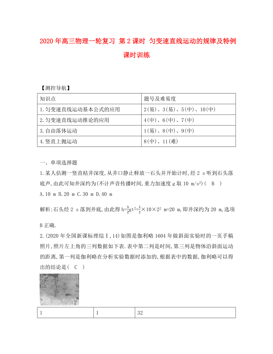 高三物理一轮复习第2课时匀变速直线运动的规律及特例课时训练通用_第1页