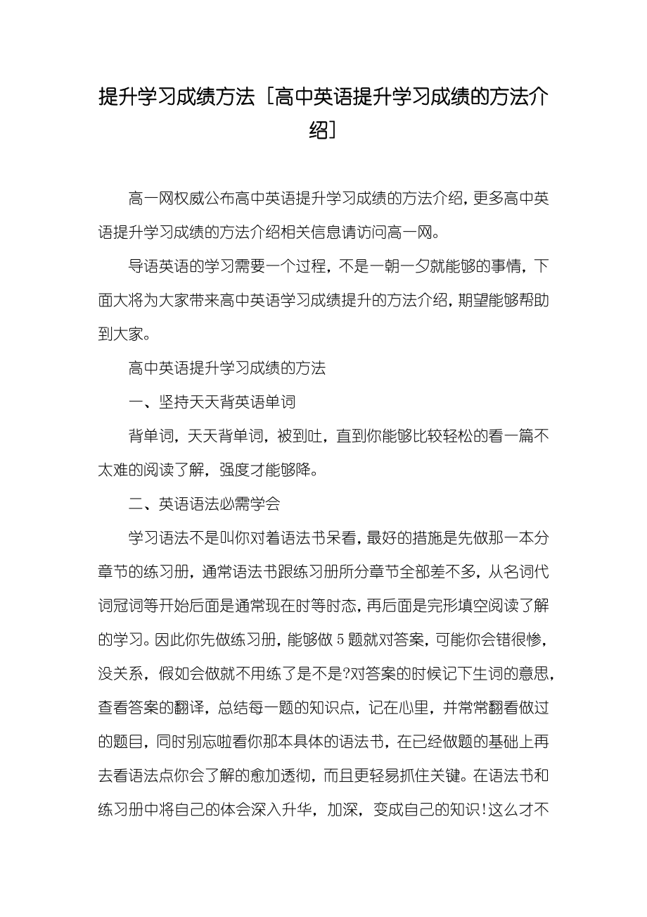 提升学习成绩方法 [高中英语提升学习成绩的方法介绍]_第1页