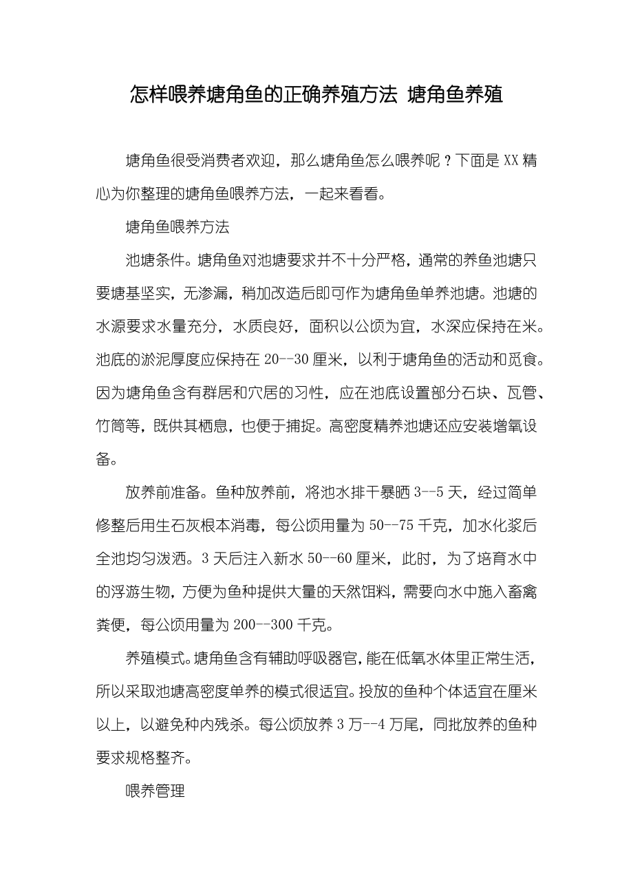 怎样喂养塘角鱼的正确养殖方法 塘角鱼养殖_第1页