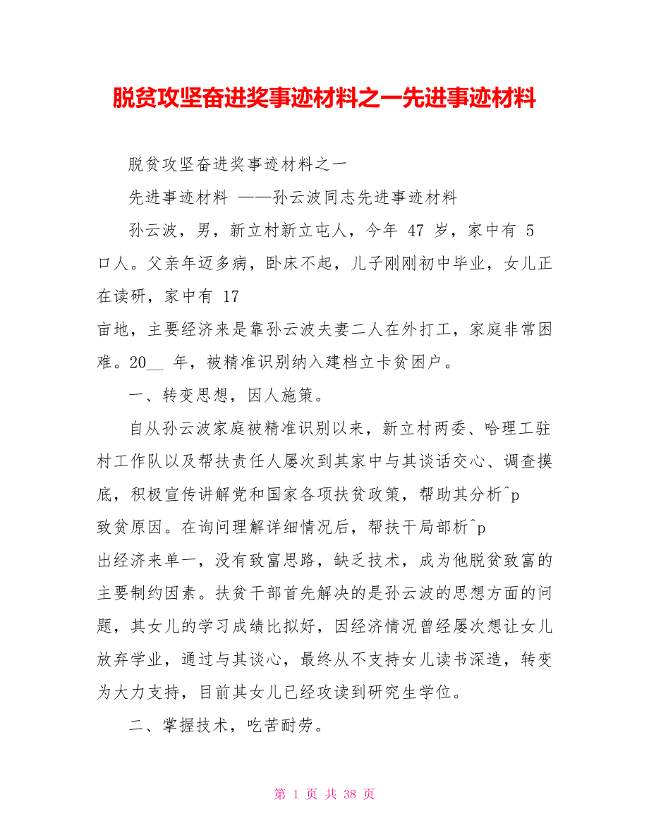 脱贫攻坚奋进奖事迹材料之一先进事迹材料_第1页