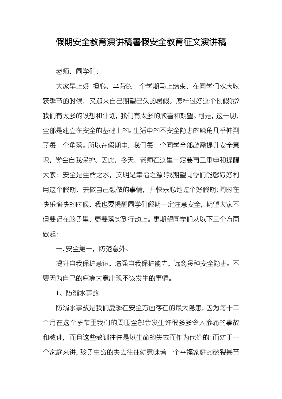 假期安全教育演讲稿暑假安全教育征文演讲稿_第1页