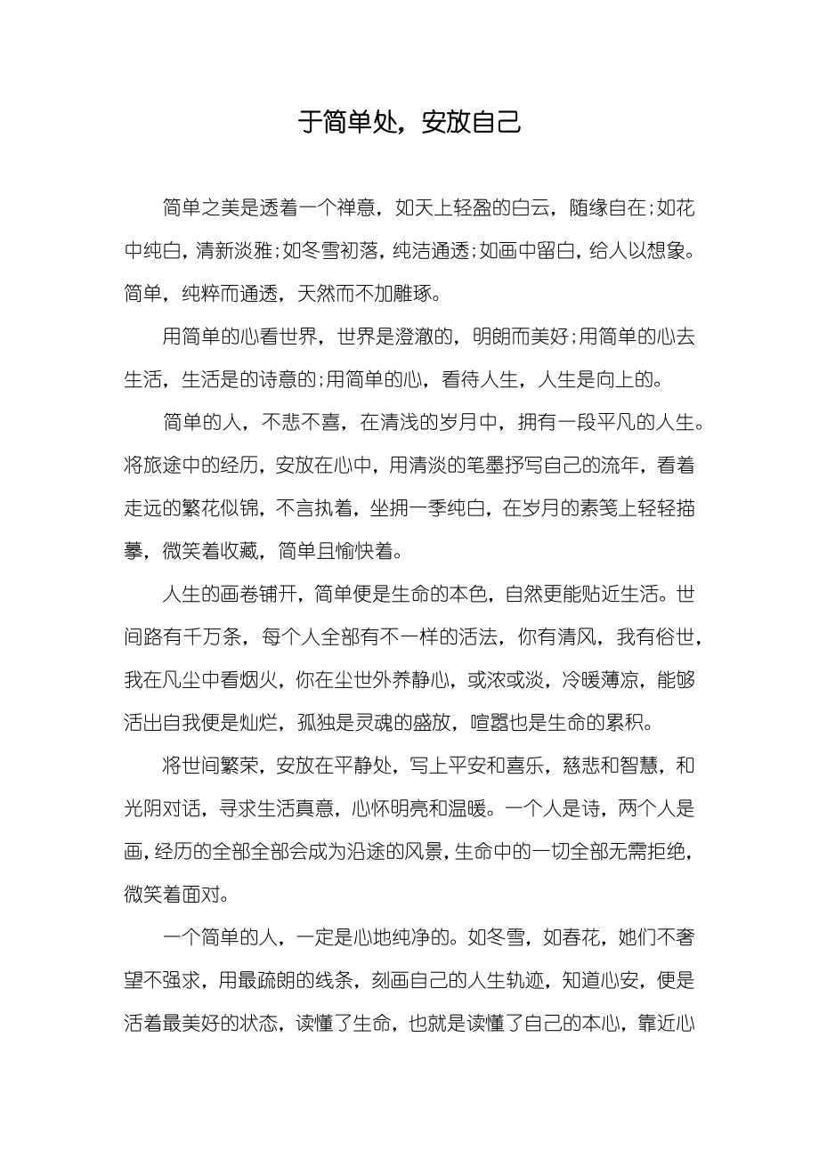 于简单处安放自己_第1页