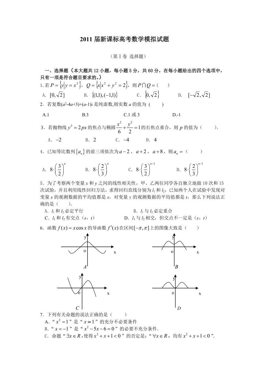 新课标高考数学模拟试题_第1页