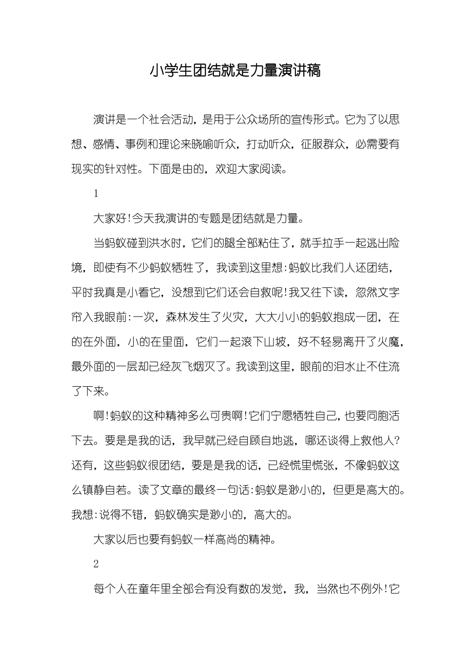 小学生团结就是力量演讲稿_第1页