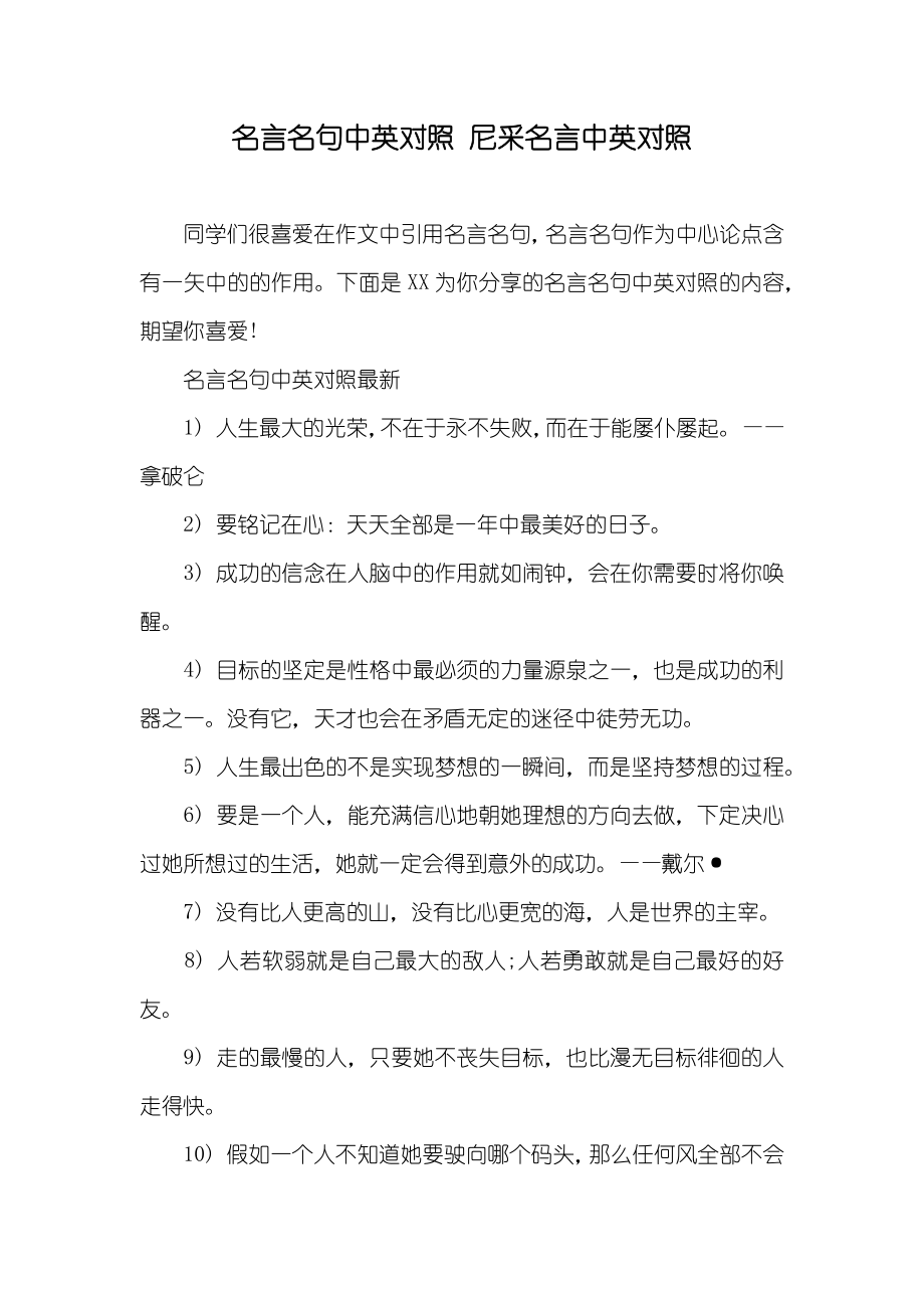 名言名句中英对照 尼采名言中英对照_第1页
