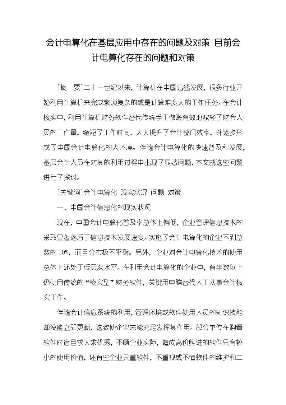 会计电算化在基层应用中存在的问题及对策 目前会计电算化存在的问题和对策_第1页